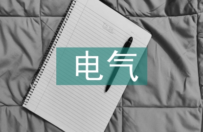 自動化電氣畢業(yè)論文