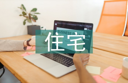 住宅房屋的設計