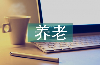 養老護理員培訓