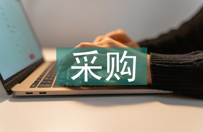 采購與合同管理