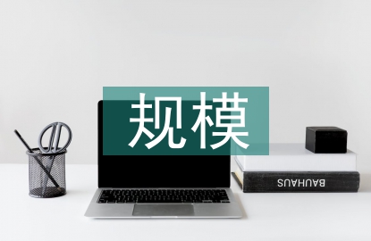 規模經濟論文