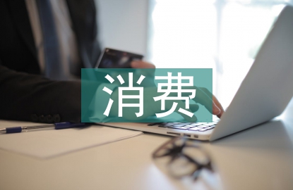 消費(fèi)扶貧專班工作計劃