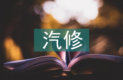 汽修實習工作總結