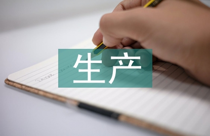 生產培訓總結