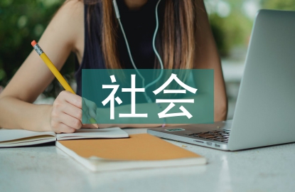 社會調查報告評語