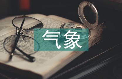 氣象科技論文