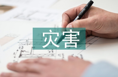 重大災(zāi)害治理