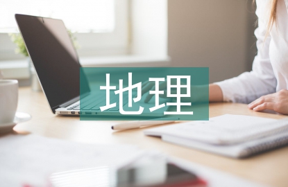 地理教育教學(xué)論文