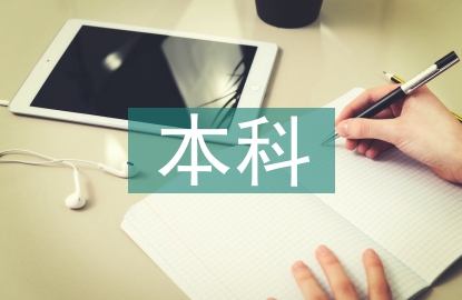 本科畢業論文致謝詞