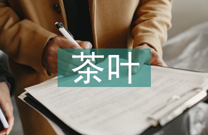 茶葉網絡銷售