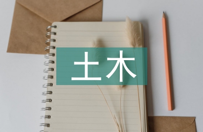 土木工程造價的控制與管理