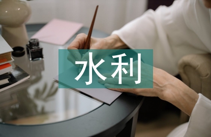 水利工程施工質量管理研究