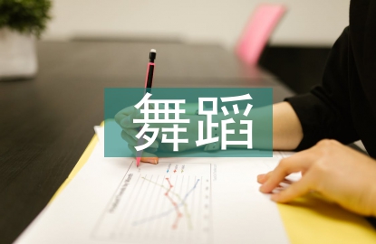 舞蹈學畢業論文