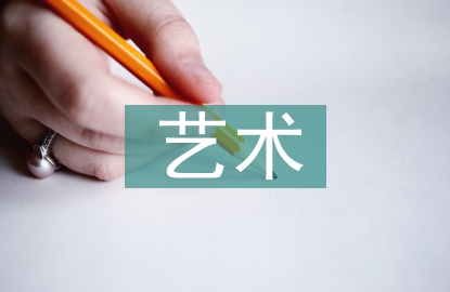 藝術功能論文