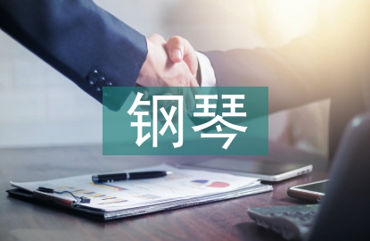 中西方鋼琴教育差異研究
