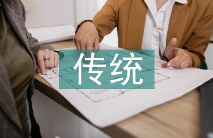 傳統(tǒng)營(yíng)銷與網(wǎng)絡(luò)營(yíng)銷的優(yōu)勢(shì)
