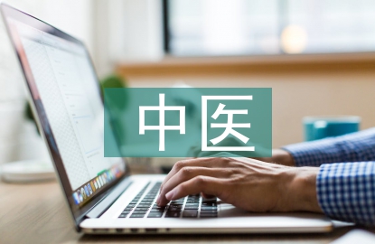 中醫(yī)護理學探討