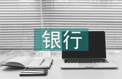 銀行營業主管工作總結