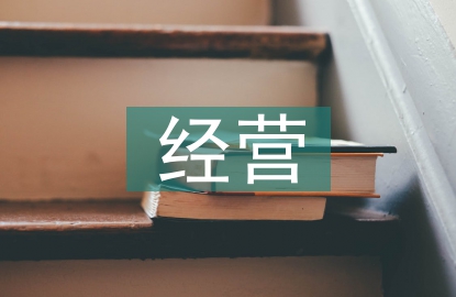 商業銀行經營與管理