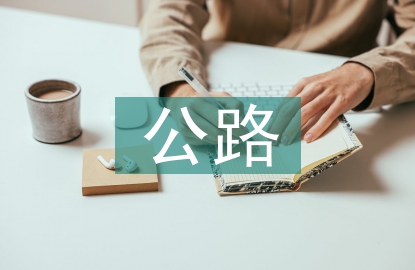 公路預防性養(yǎng)護