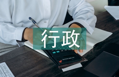 行政后勤述職報告