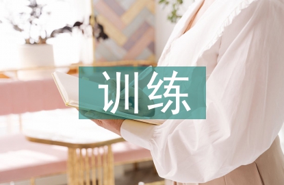 年度訓練總結