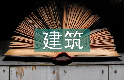 建筑勞務(wù)分包企業(yè)管理研究