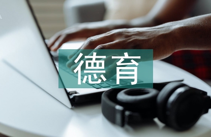 大學生德育途徑探討