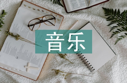 音樂教師師德工作總結