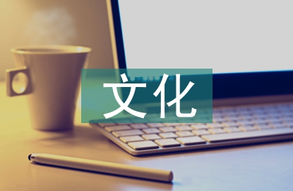 文化旅游品牌傳播策略