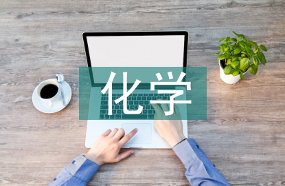 醫用化學論文