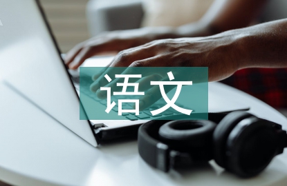 小學生語文學習計劃