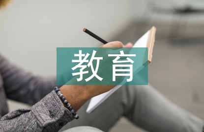 快樂教育論文
