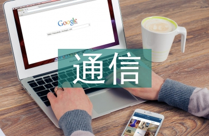 通信的重要意義
