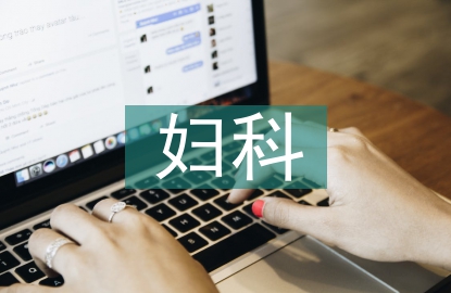 婦科手術室護理中有效溝通的應用