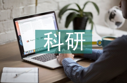 高中歷史科研課題研究