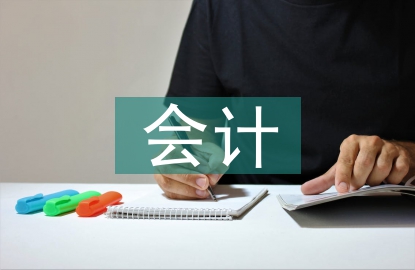 會計案例分析論文