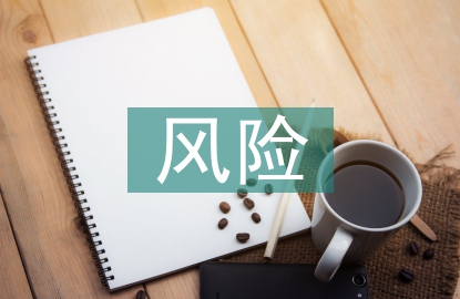 公路工程風險