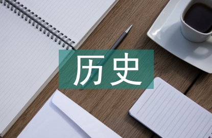 八年級下冊歷史提綱