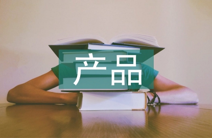 房地產營銷的產品策略