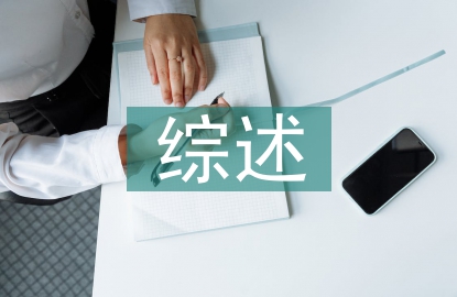 碩士論文文獻綜述