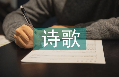 民族團結詩歌