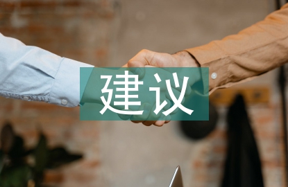 旅游業發展建議