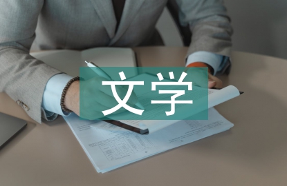 文學英語論文