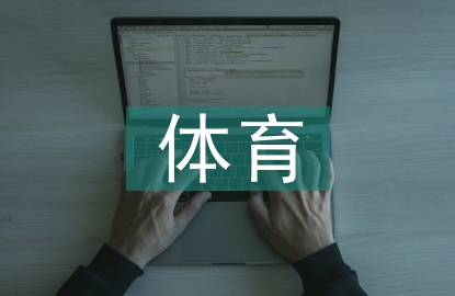 茶的功能性對體育運動的促進