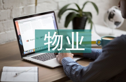 物業每周工作總結