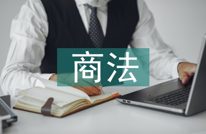 商法理念論文