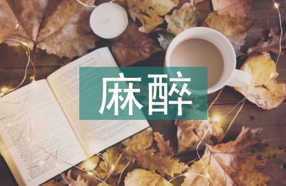 麻醉病人術后護理要點
