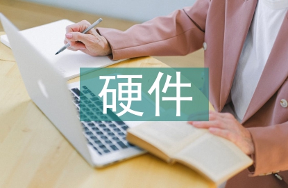 硬件工程師年終總結(jié)