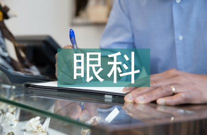眼科自我總結